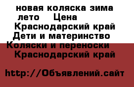 новая коляска зима лето  › Цена ­ 9 000 - Краснодарский край Дети и материнство » Коляски и переноски   . Краснодарский край